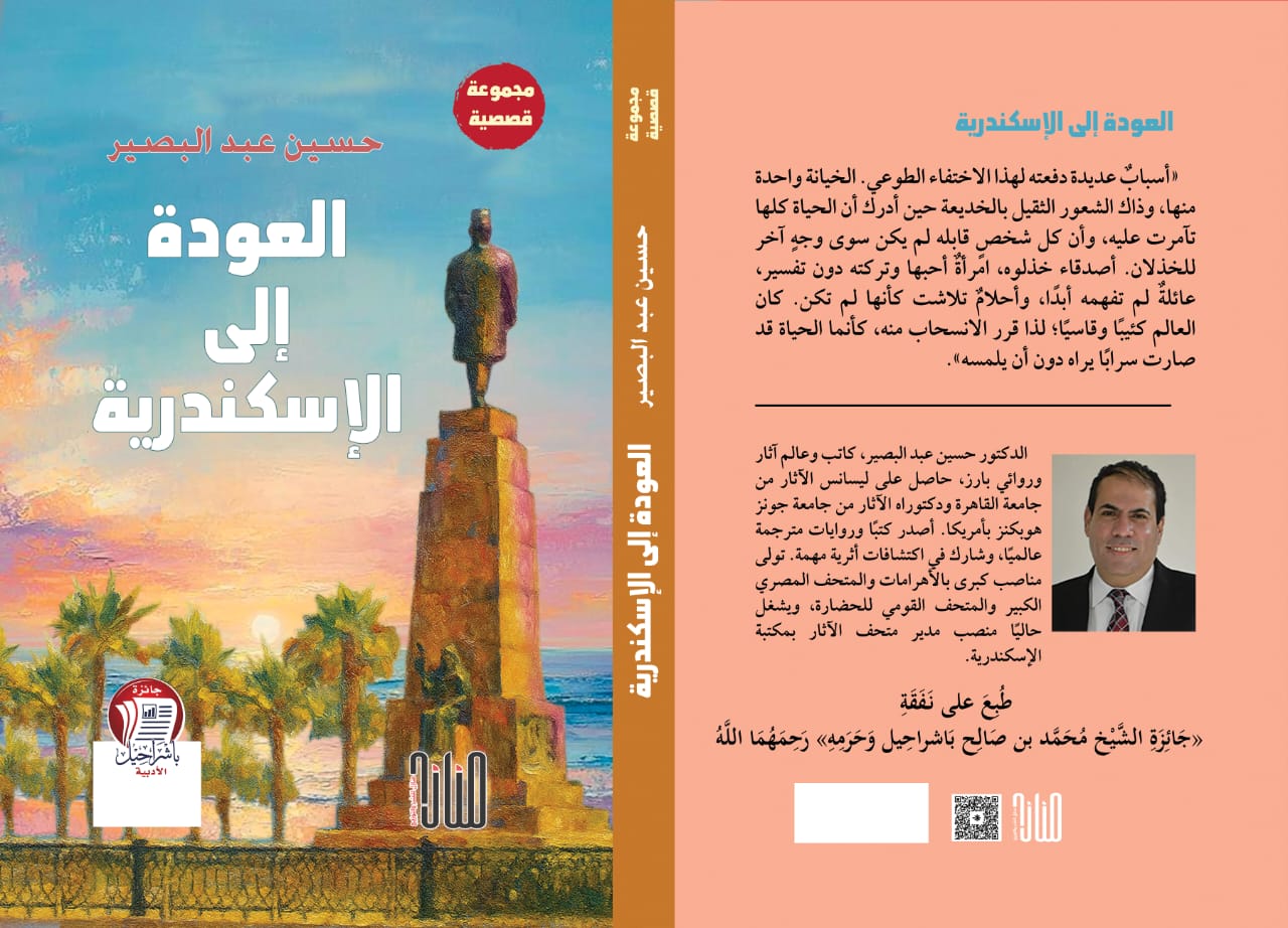صدور المجموعة القصصية العودة إلى الإسكندرية لحسين عبد البصير… الفائزة بجائزة باشراحيل للإبداع الثقافي